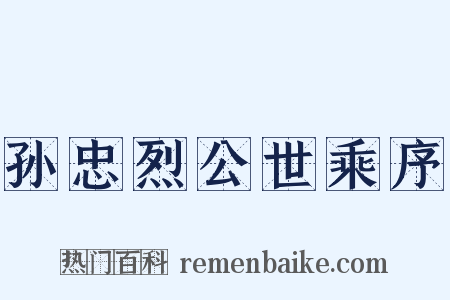 孙忠烈公世乘序是什么意思的图片